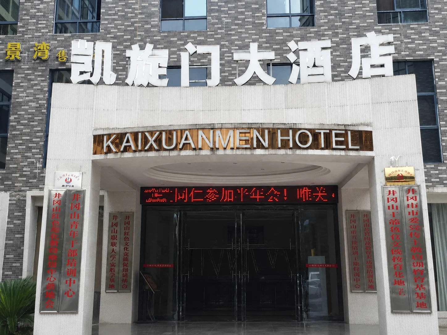 凯旋门大酒店建筑入口实景